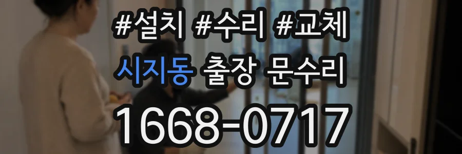 시지동 출장 문수리