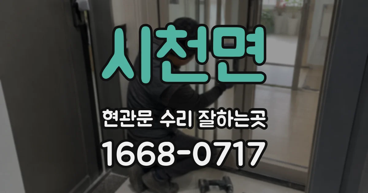 시천면 현관문 수리 잘하는곳