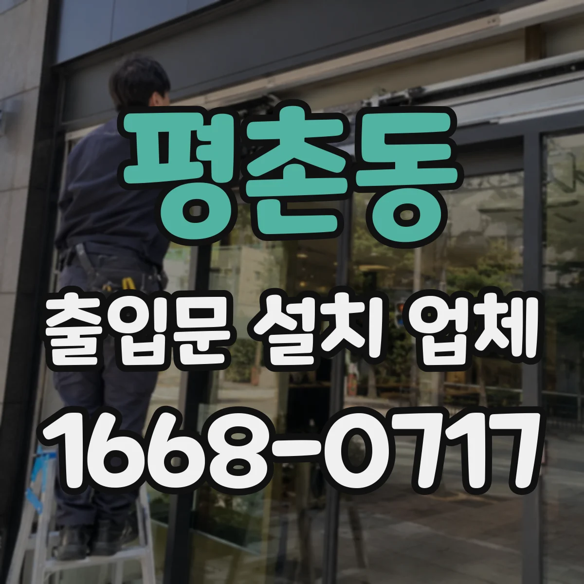 평촌동 출입문 설치 업체