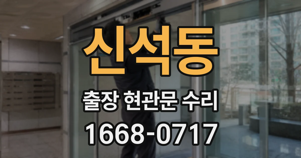 신석동 출장 현관문 수리