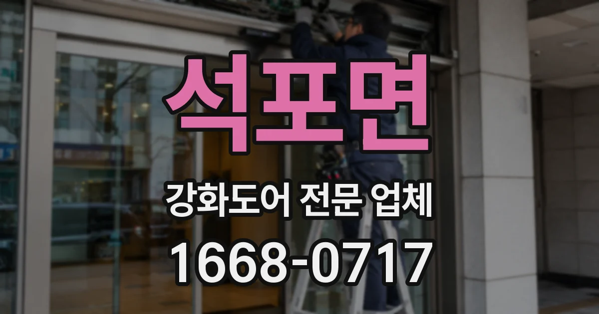 석포면 강화도어 전문 업체