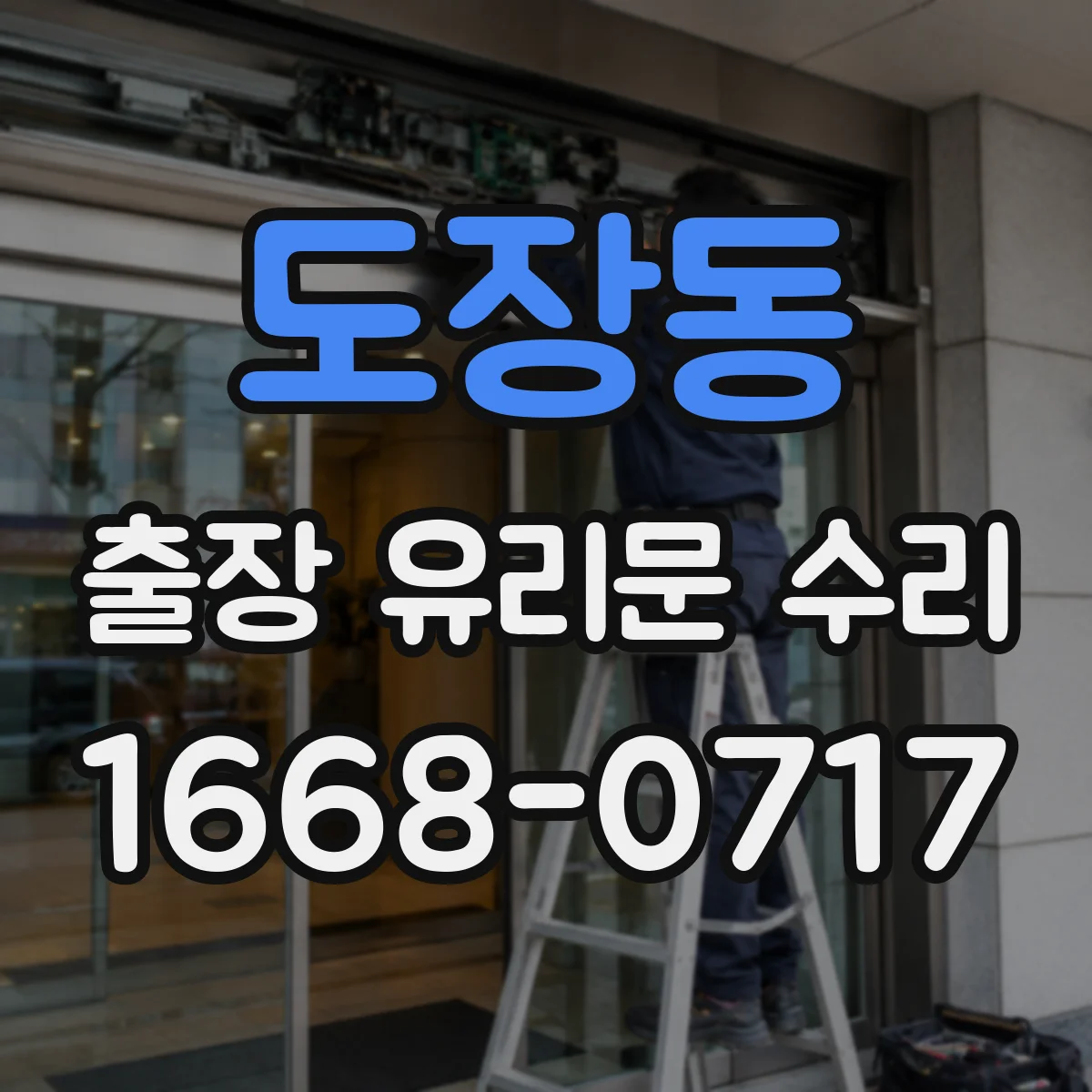 도장동 출장 유리문 수리