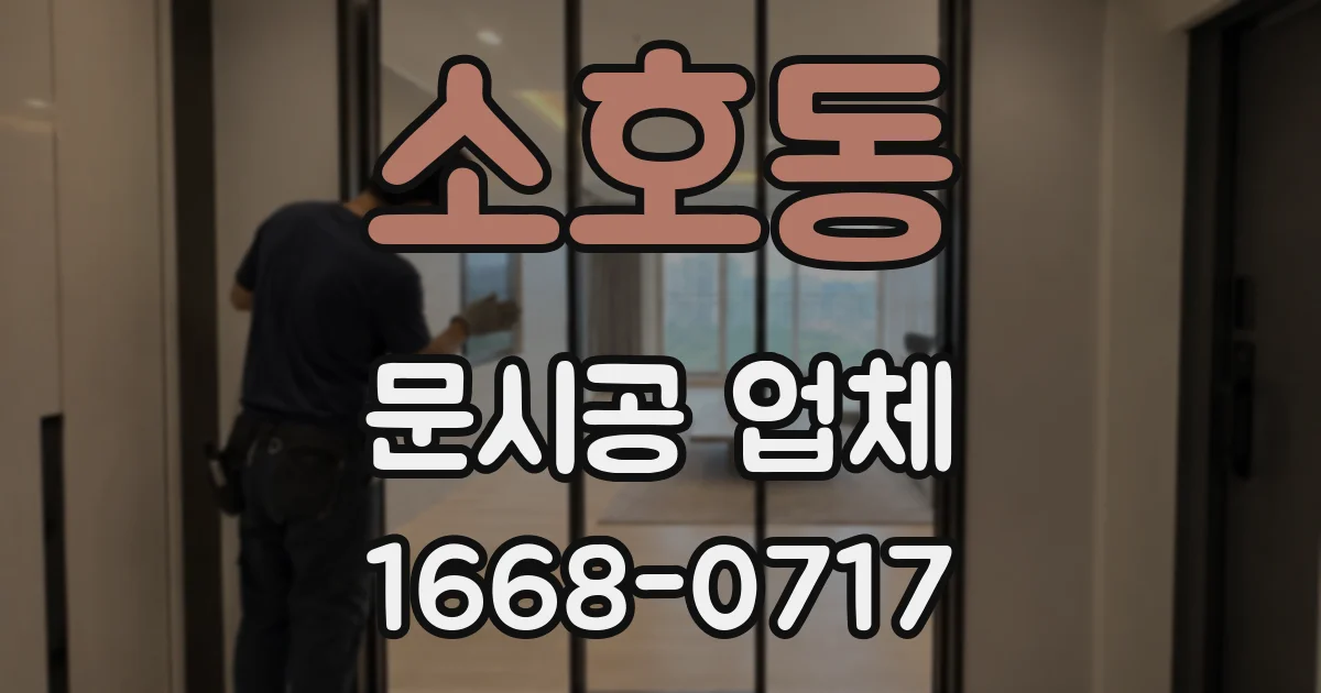 소호동 문시공 업체