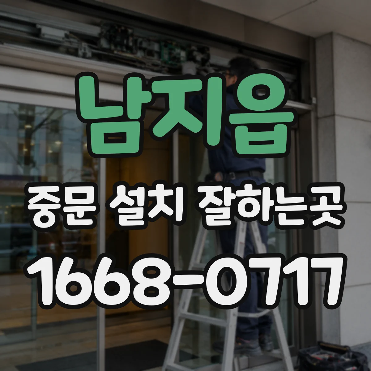 남지읍 중문 설치 잘하는곳