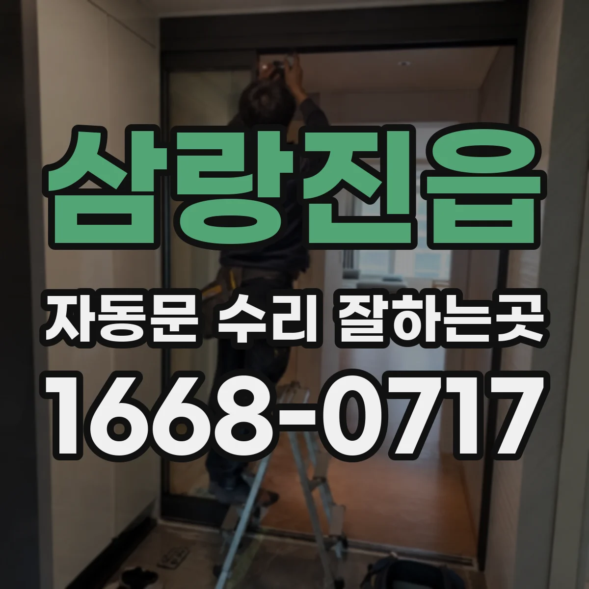 삼랑진읍 자동문 수리 잘하는곳