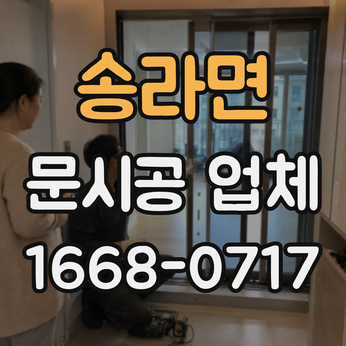 송라면 문시공 업체