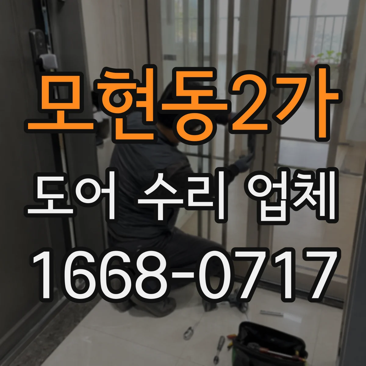 모현동2가 도어 수리 업체