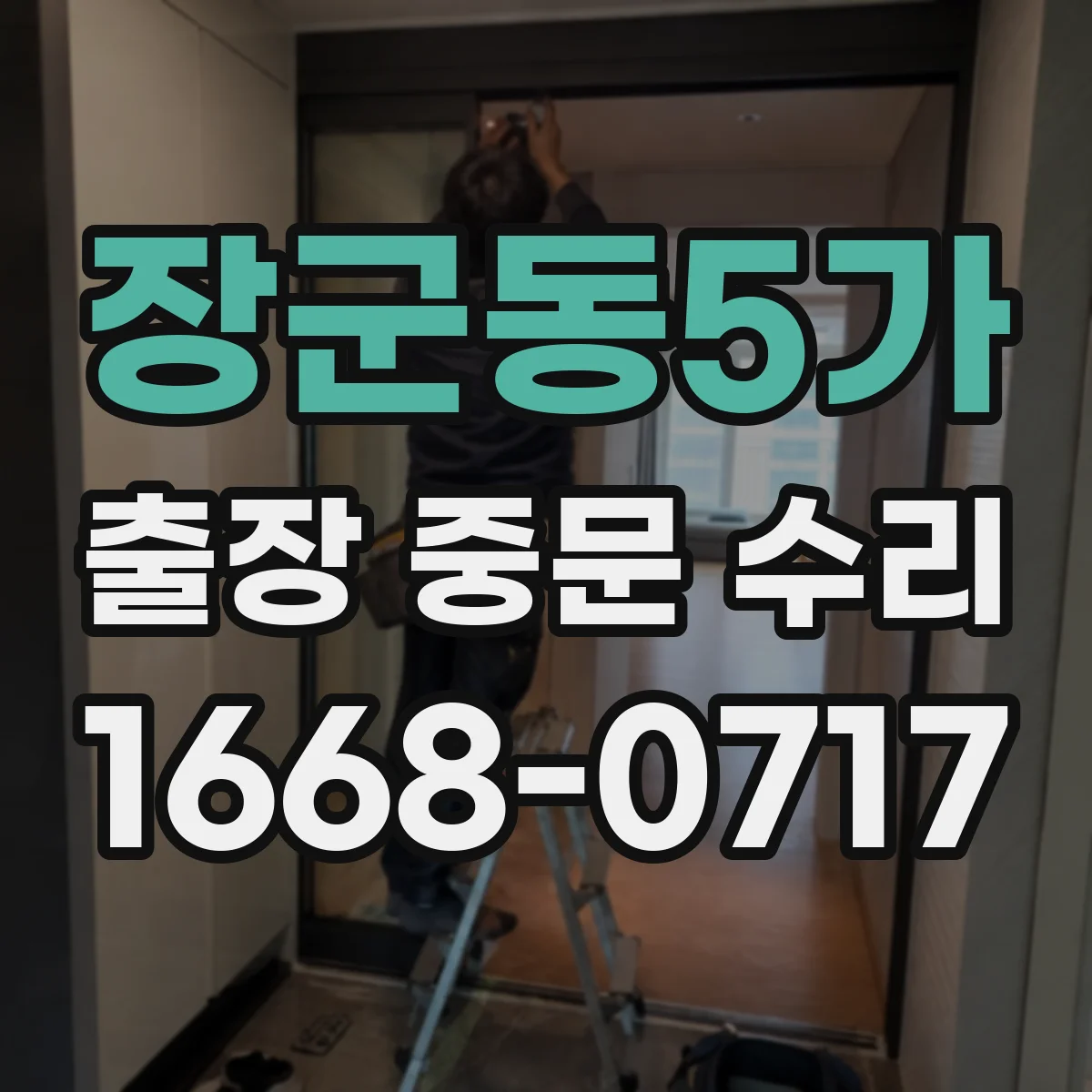 장군동5가 출장 중문 수리