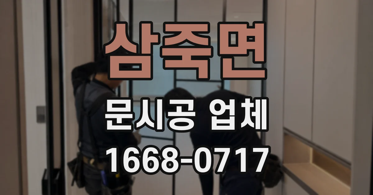 삼죽면 문시공 업체