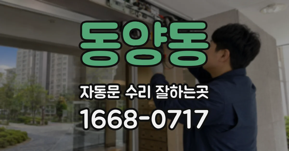 동양동 자동문 수리 잘하는곳