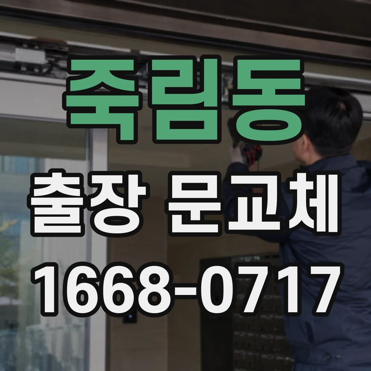죽림동 출장 문교체