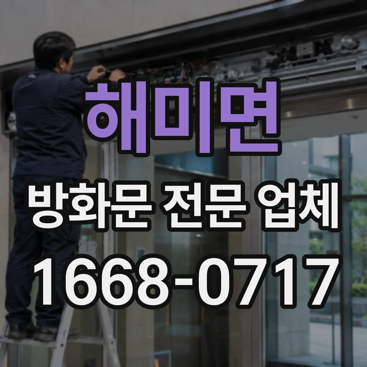 해미면 방화문 전문 업체