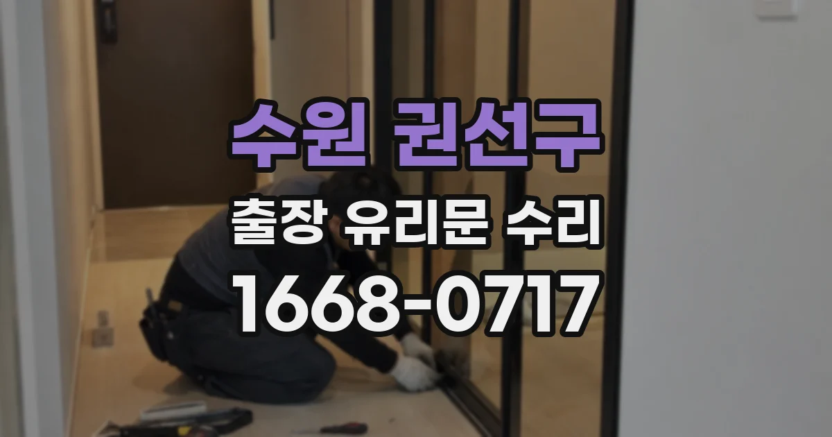 수원 권선구 출장 유리문 수리