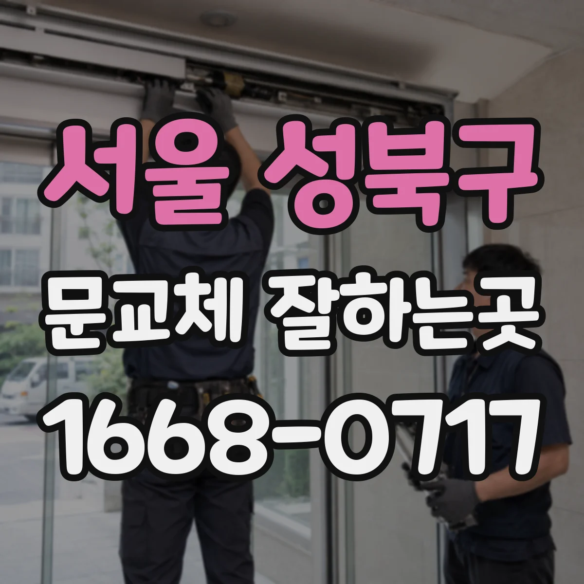 서울 성북구 문교체 잘하는곳
