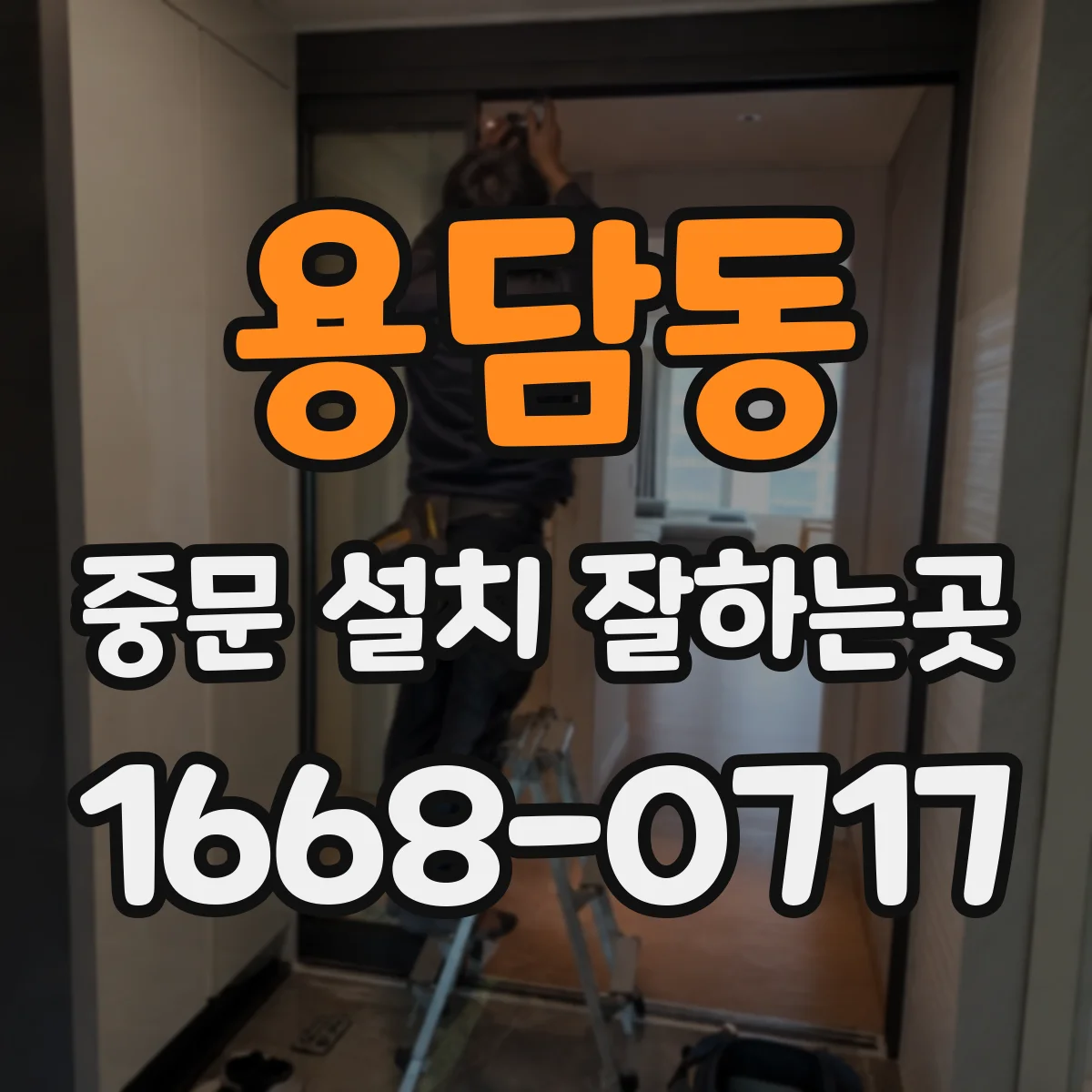 용담동 중문 설치 잘하는곳