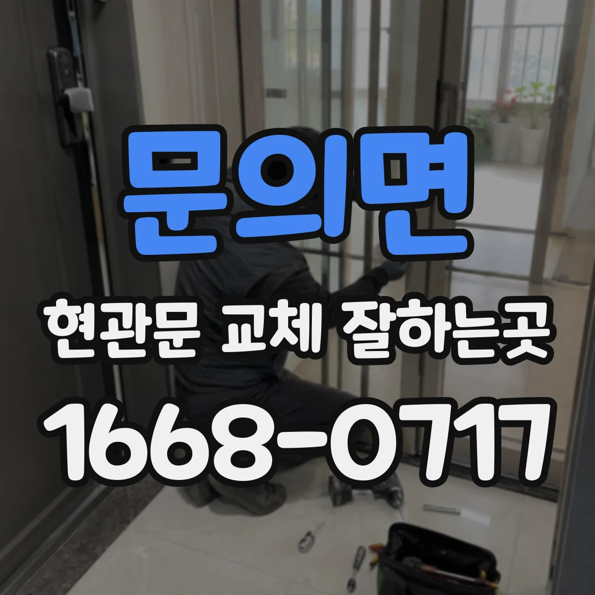 문의면 현관문 교체 잘하는곳