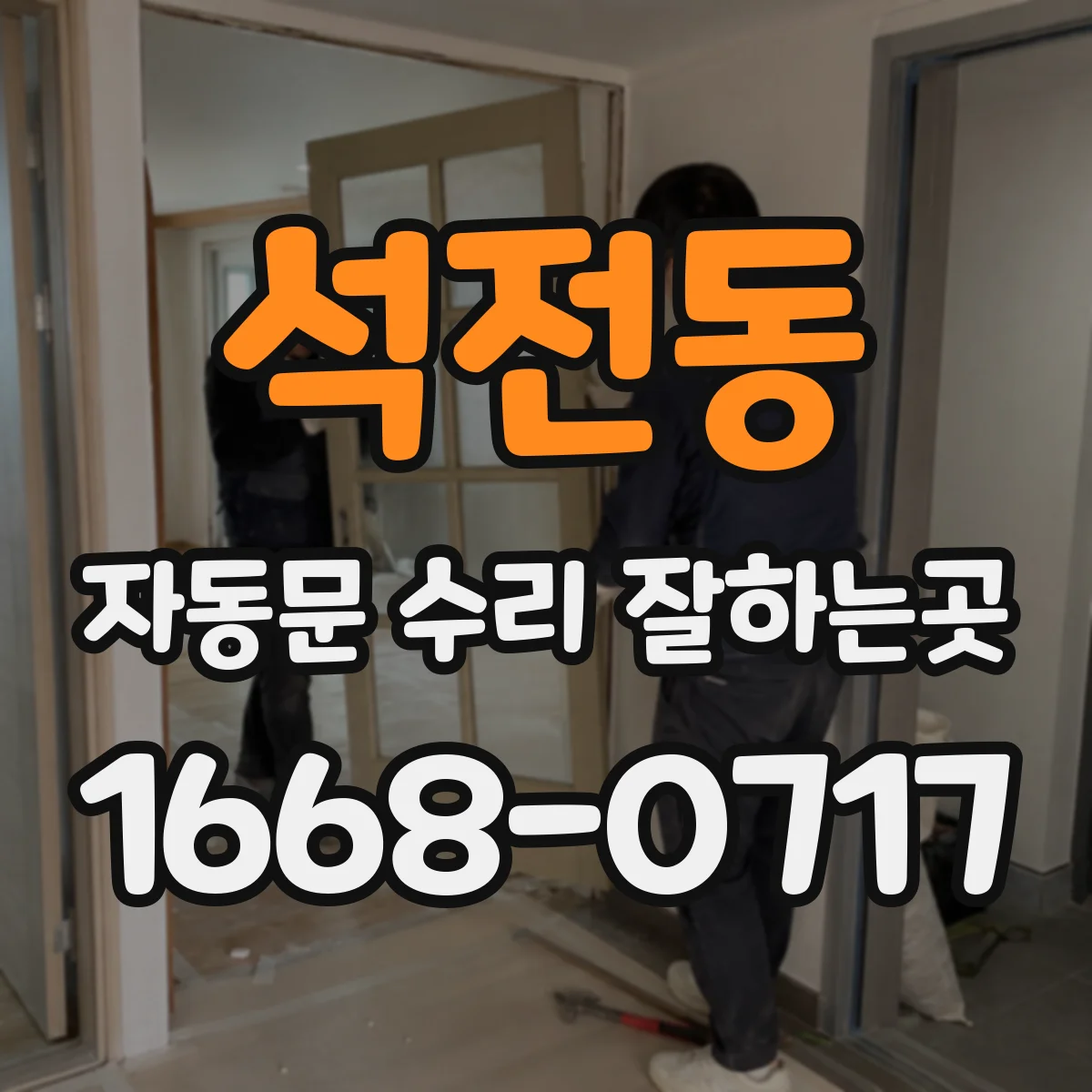석전동 자동문 수리 잘하는곳