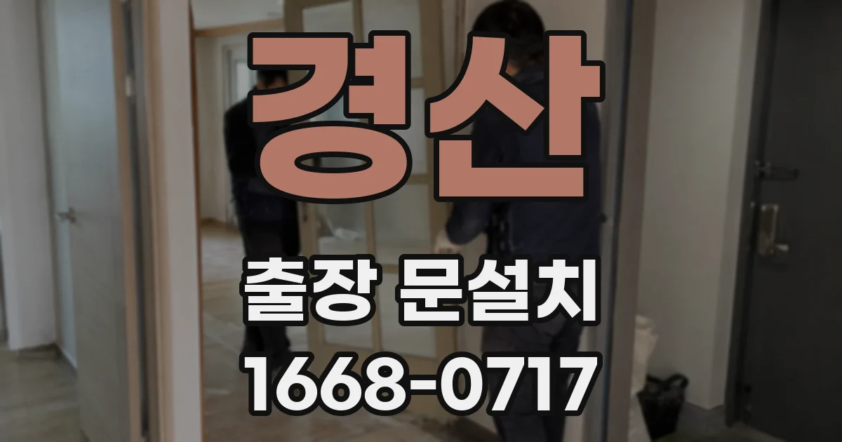 경산 출장 문설치
