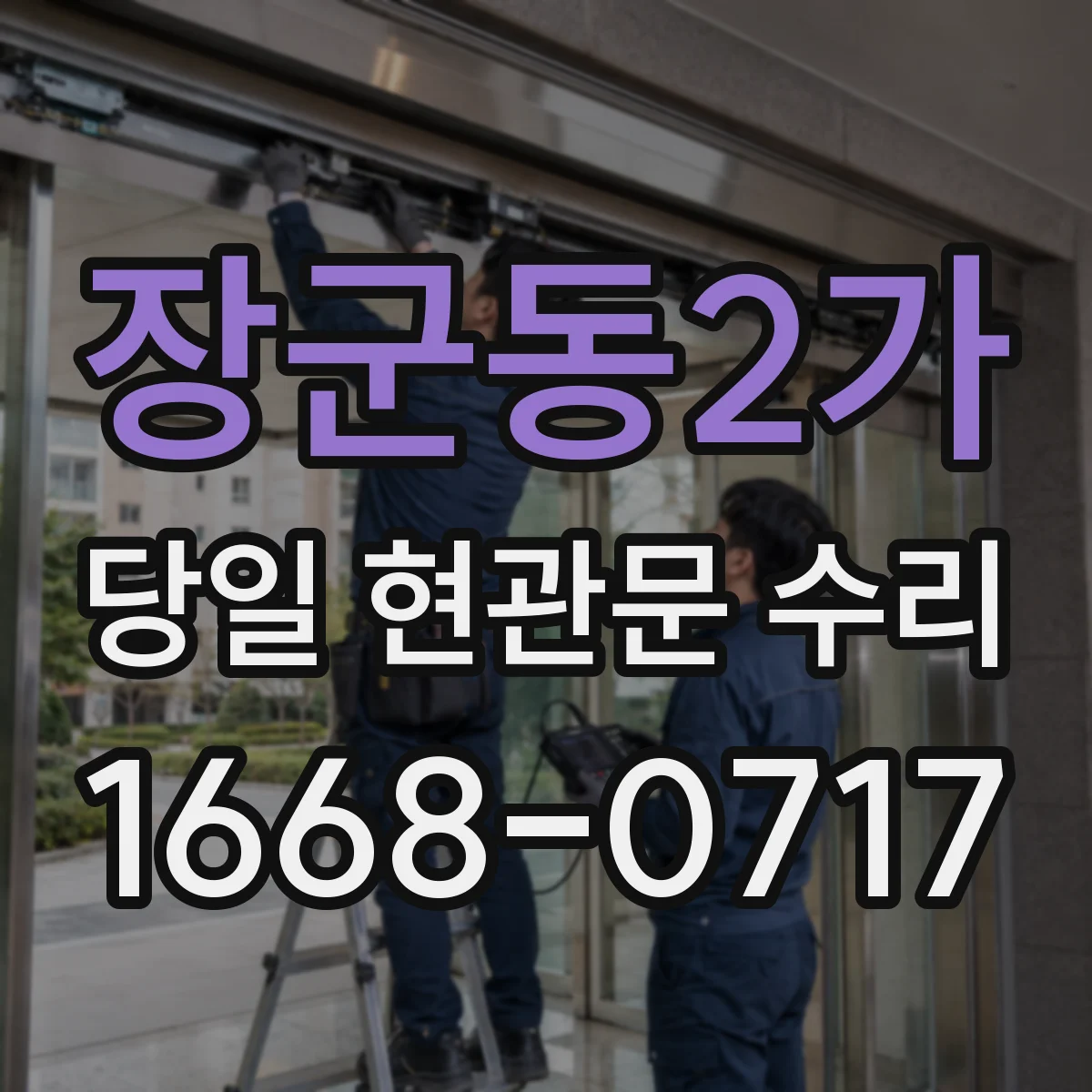 장군동2가 당일 현관문 수리