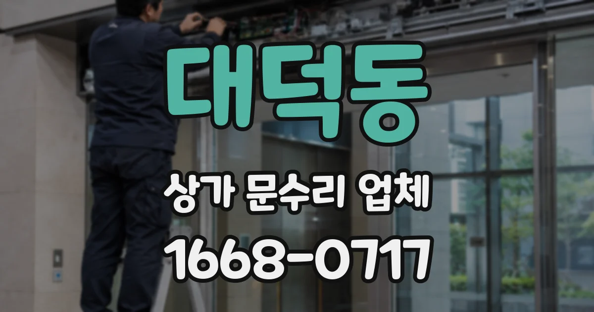 대덕동 상가 문수리 업체