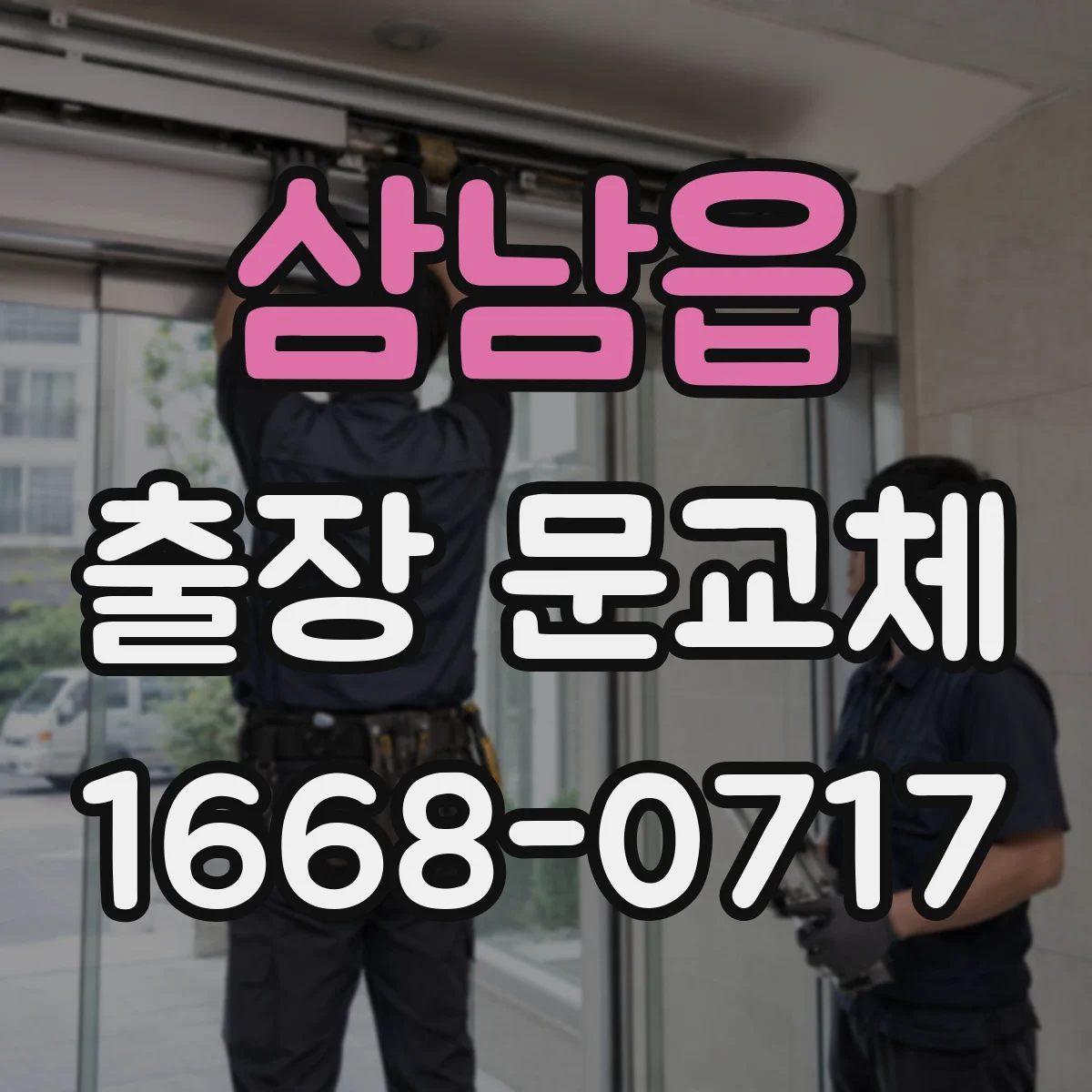 삼남읍 출장 문교체