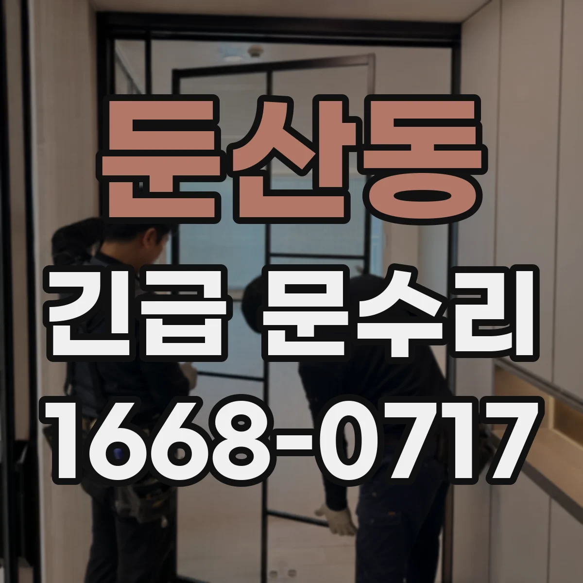 둔산동 긴급 문수리