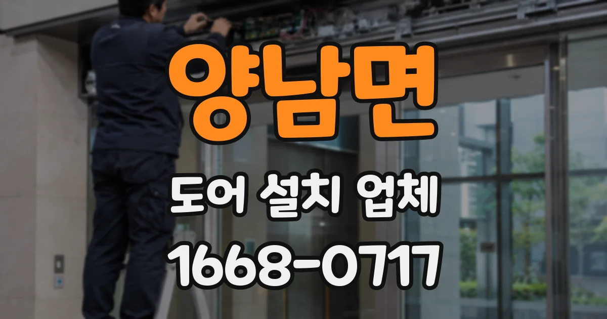 양남면 도어 설치 업체
