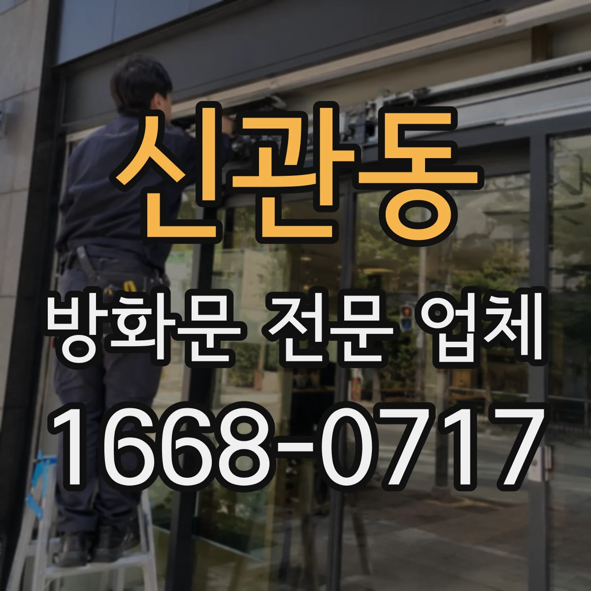 신관동 방화문 전문 업체