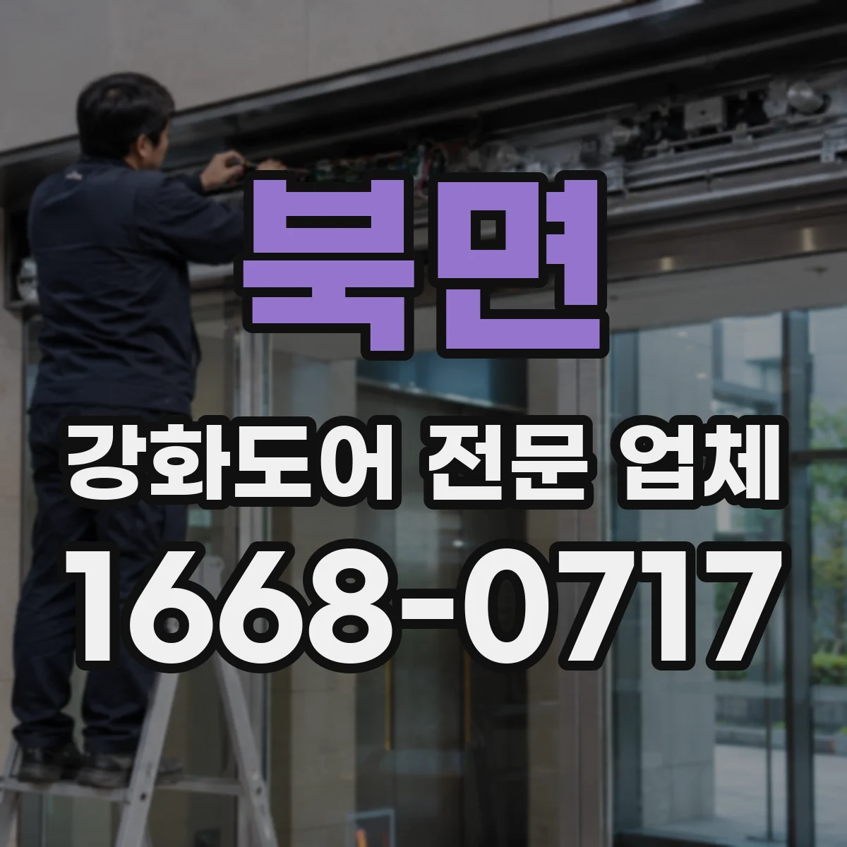 북면 강화도어 전문 업체