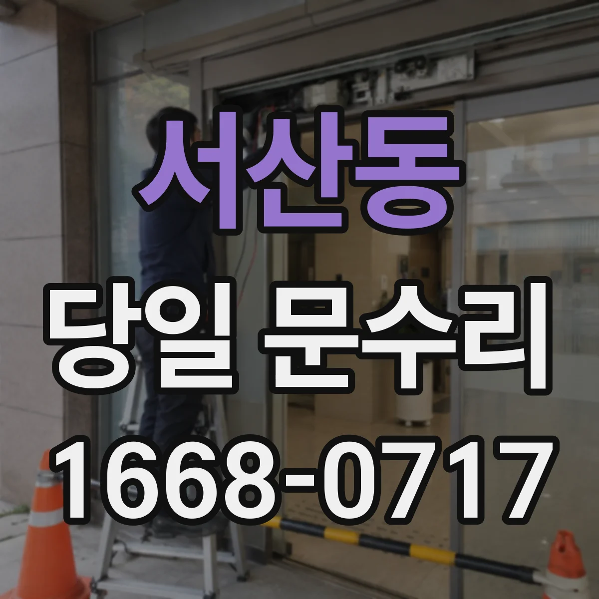 서산동 당일 문수리