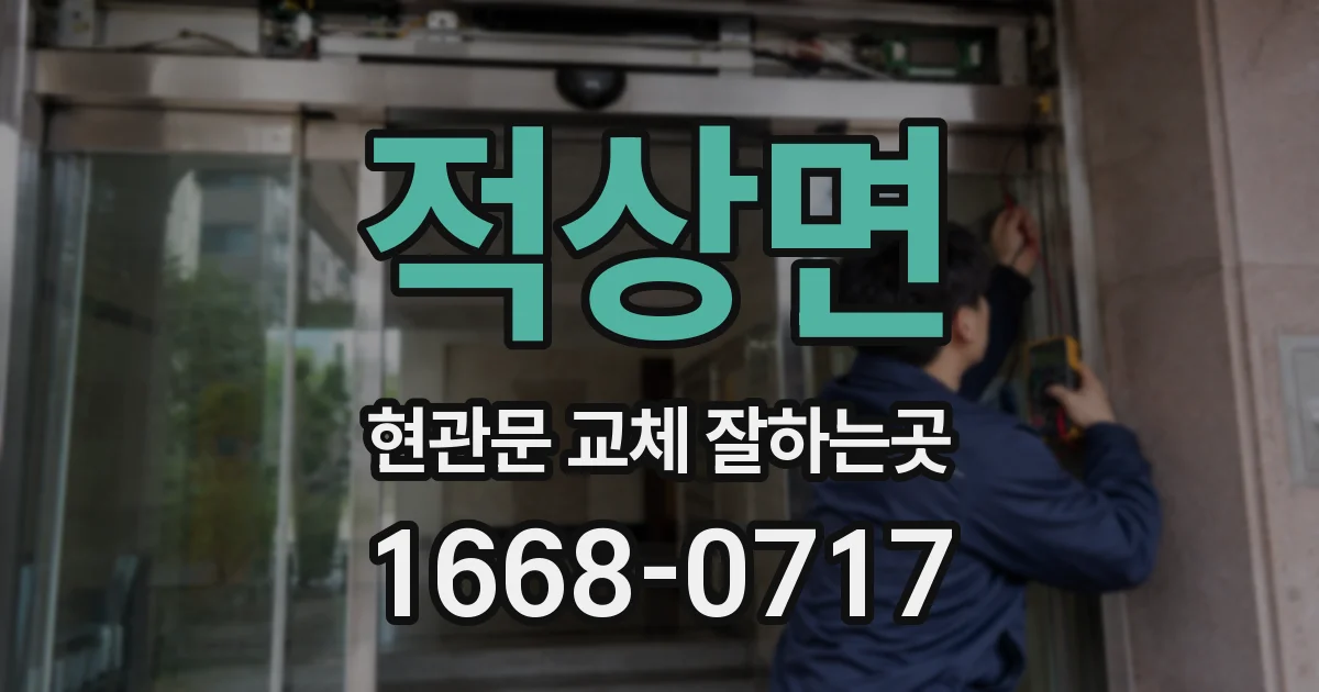 적상면 현관문 교체 잘하는곳