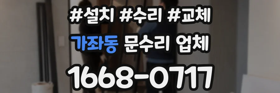 가좌동 문수리 업체