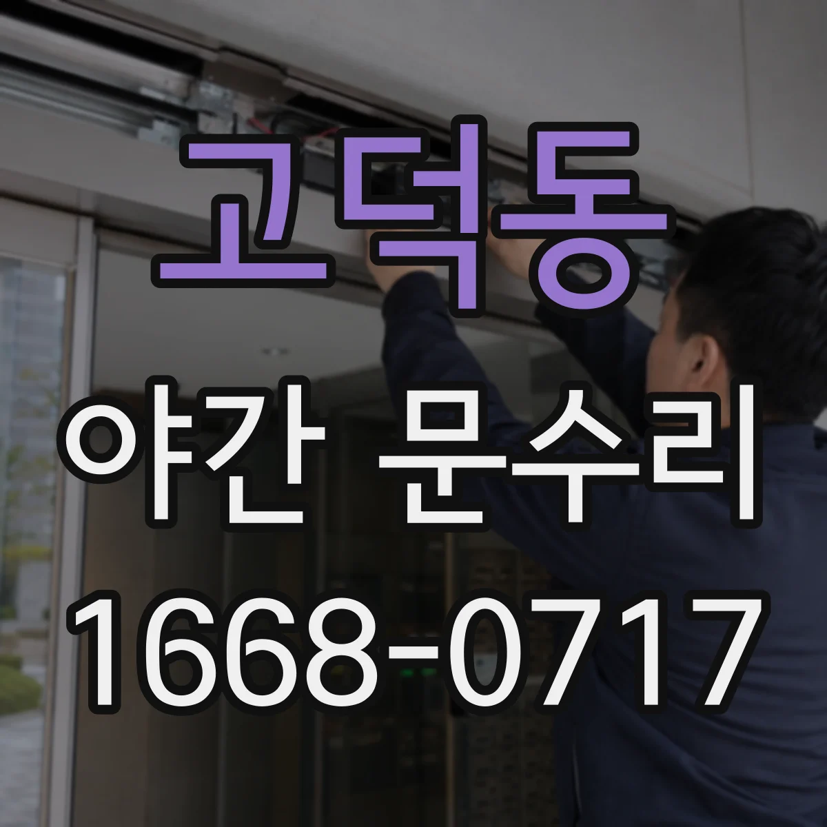 고덕동 야간 문수리