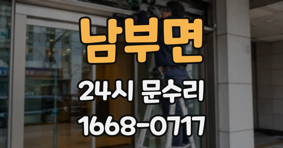 남부면 24시 문수리