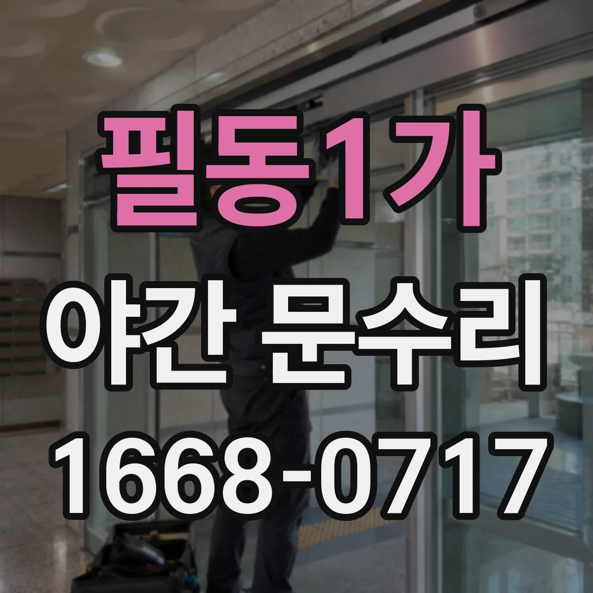 필동1가 야간 문수리 문 잠금이 헛돌며 안 닫히는 상황 조정