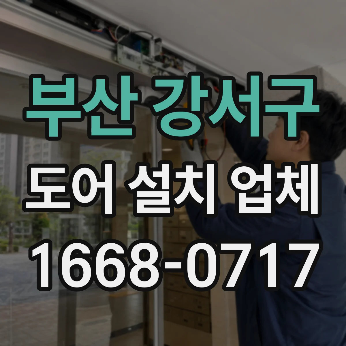 부산 강서구 도어 설치 업체 비상정지·방범 기능과 도어 연동 호환