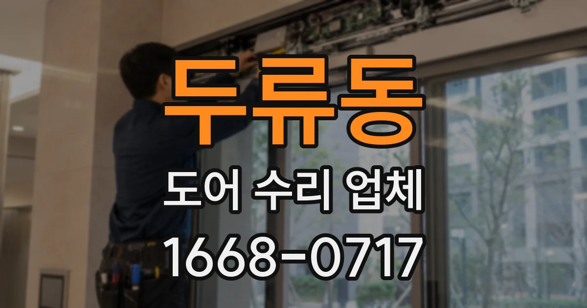 두류동 도어 수리 업체