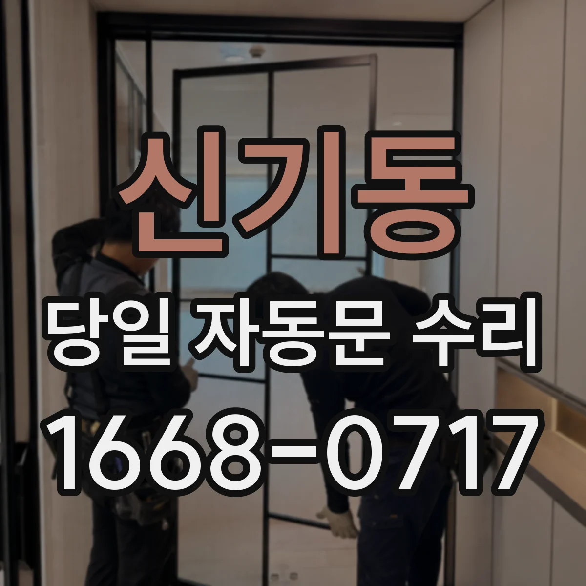신기동 당일 자동문 수리