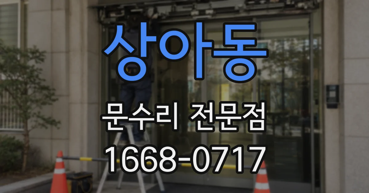 상아동 문수리 전문점