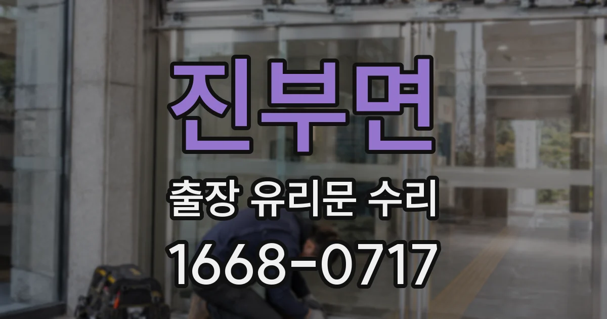 진부면 출장 유리문 수리