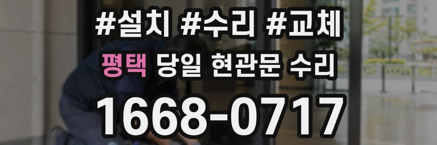 평택 당일 현관문 수리