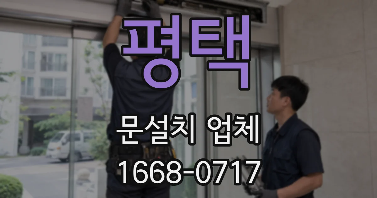 평택 문설치 업체