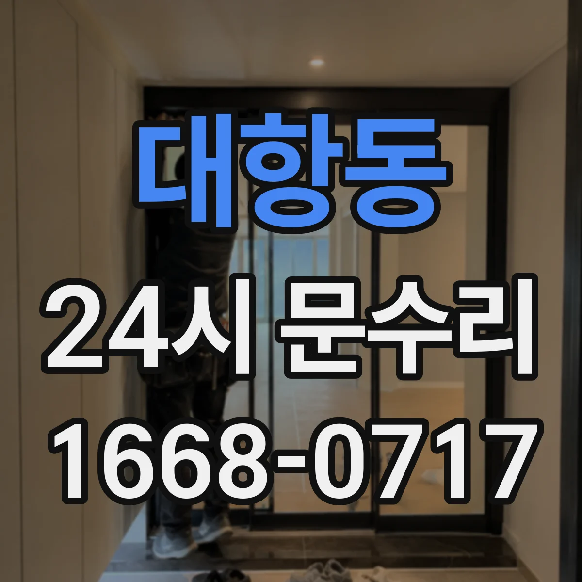 대항동 24시 문수리