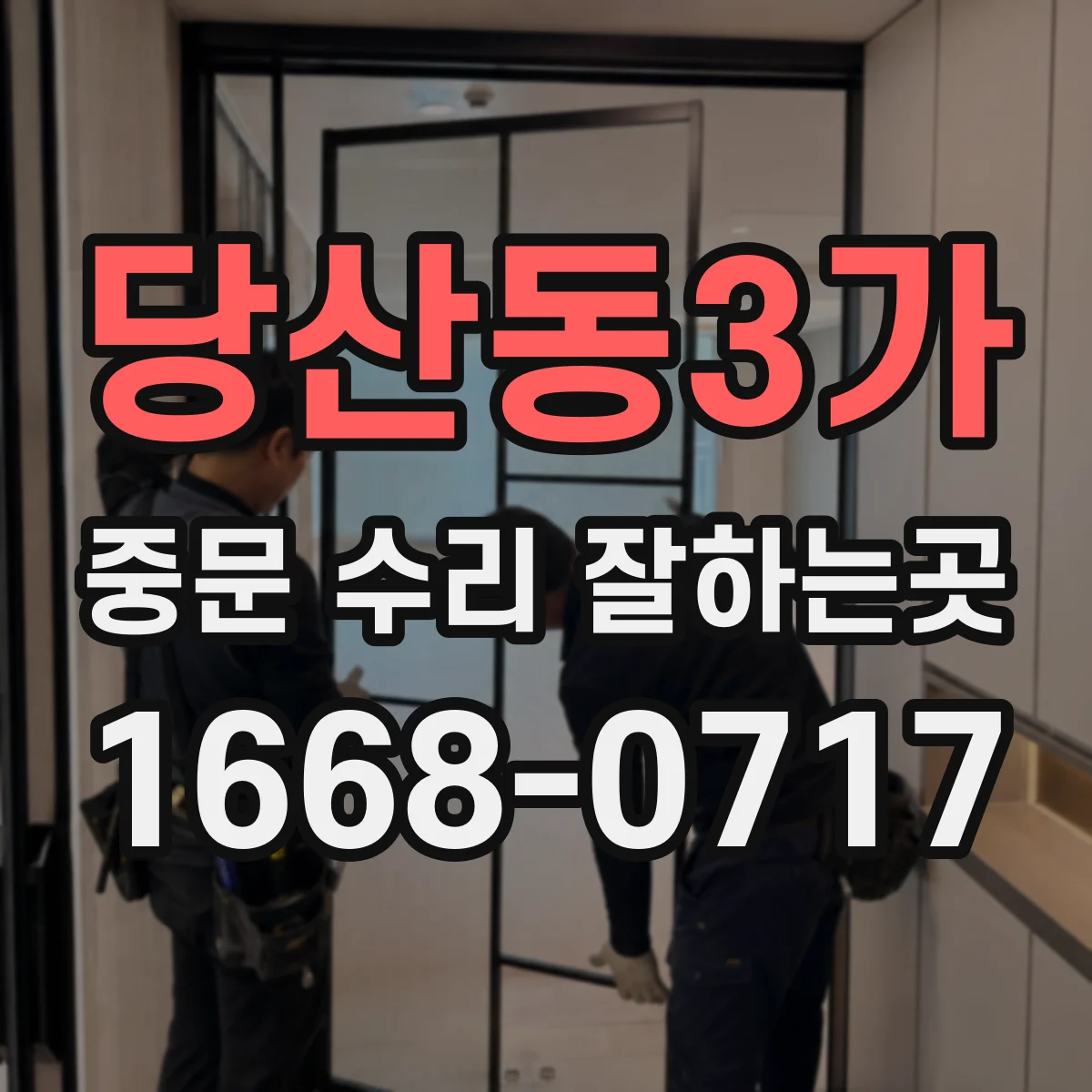 당산동3가 중문 수리 잘하는곳