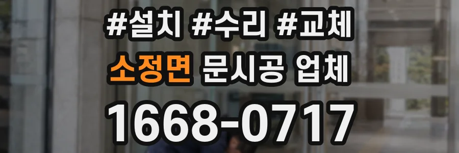 소정면 문시공 업체