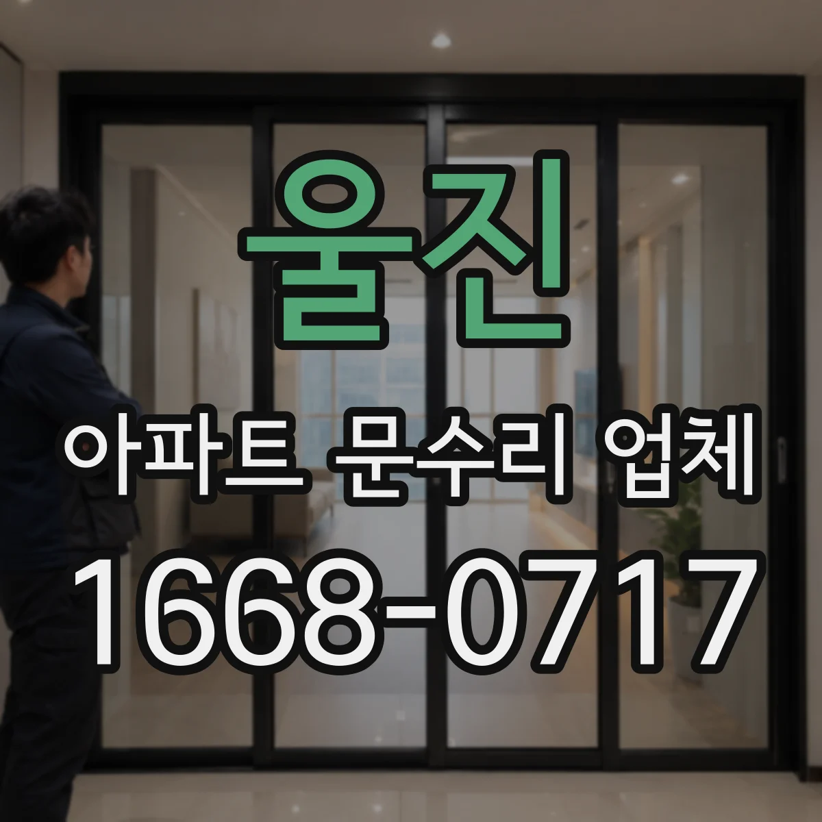 울진 아파트 문수리 업체 노후 배관에서 새는 물자국·결로 동시 점검