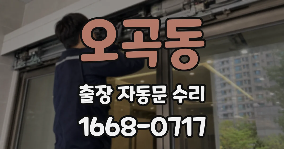 오곡동 출장 자동문 수리
