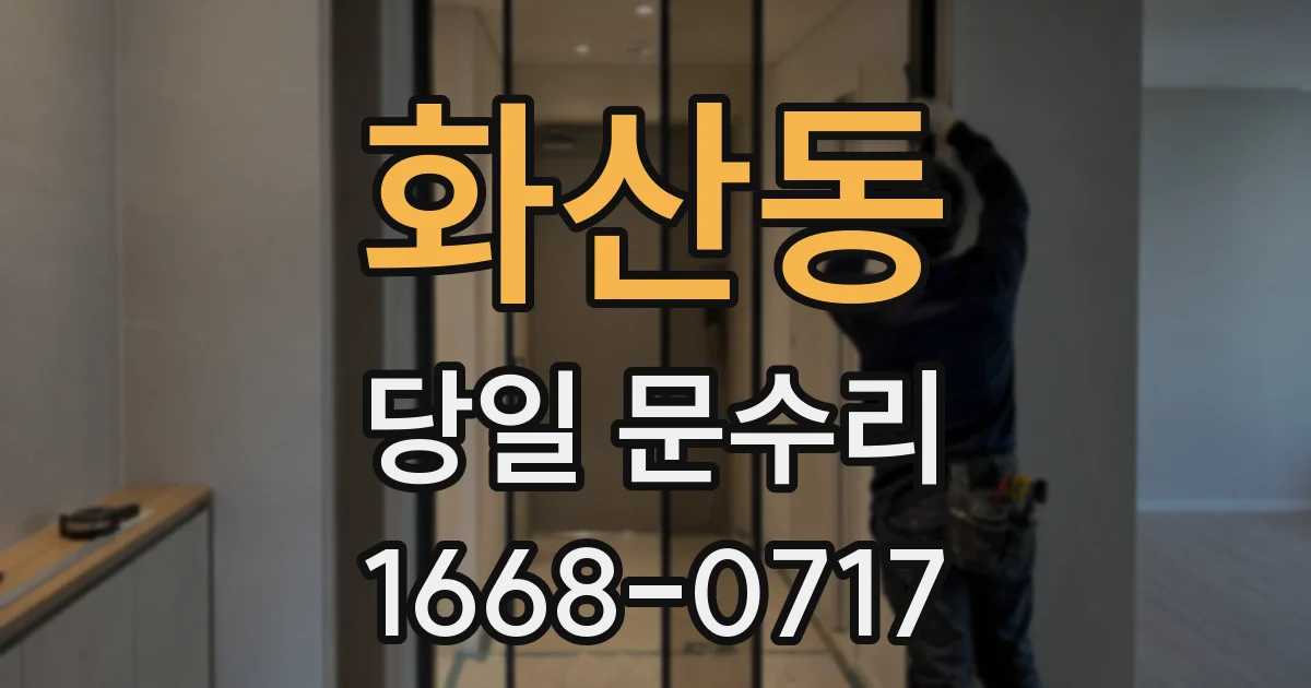 화산동 당일 문수리