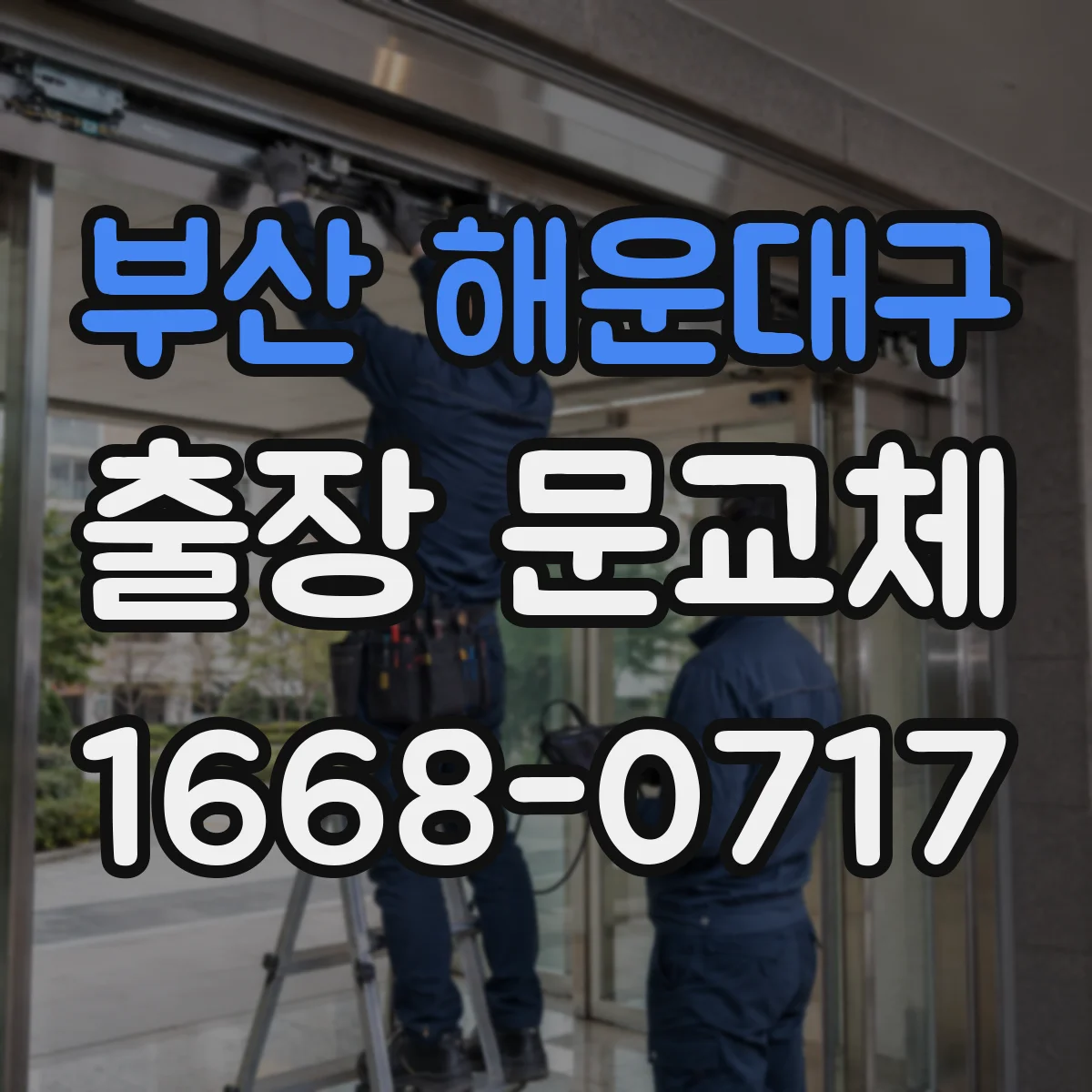 부산 해운대구 출장 문교체 시공 전 사전 점검, 문 두께 오차 줄이는 방법