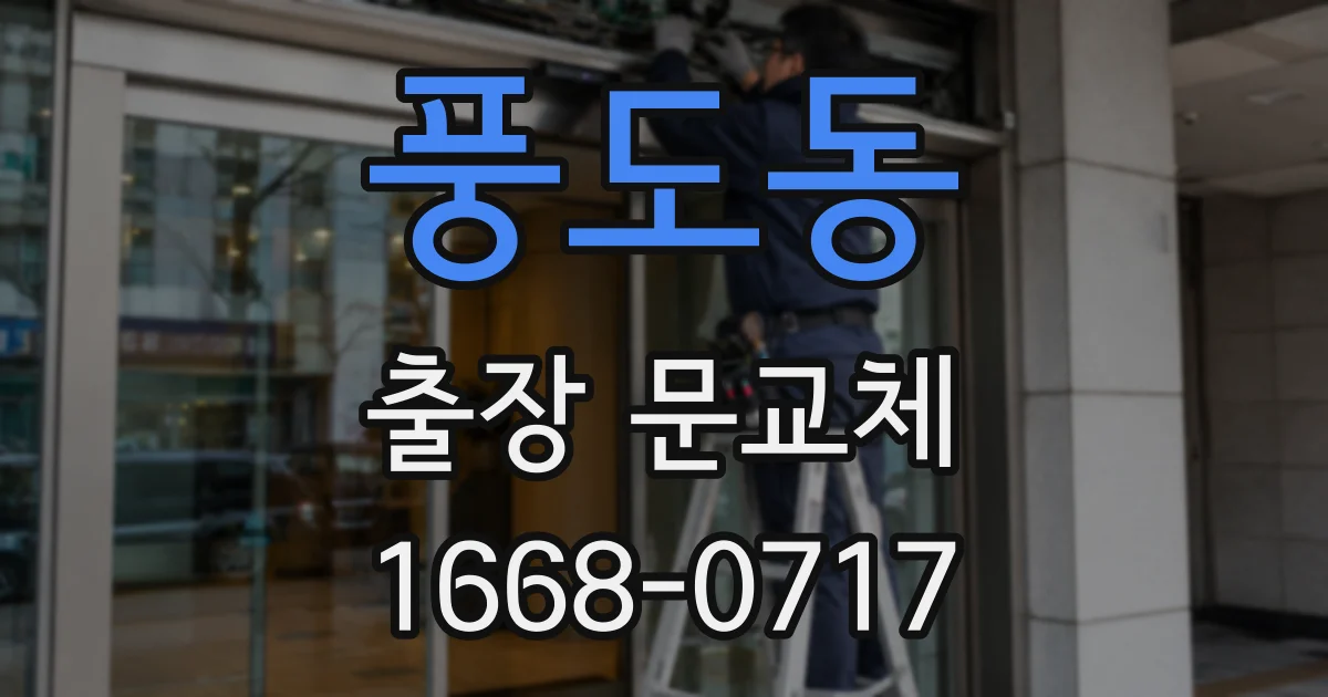 풍도동 출장 문교체
